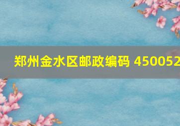 郑州金水区邮政编码 450052